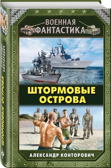 Штормовые острова, Александр Конторович