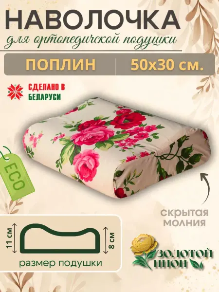 Золотой Пион Наволочка ортопедической подушки 50х30
