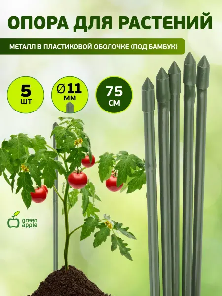 Green Apple Колышки для растений садовые 75см х 11мм 5 шт