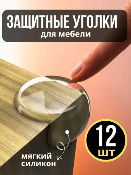 Силиконовые уголки на мебель защитные
