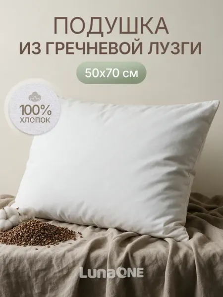 LUNA PLUS Подушка 50х70 см с гречневой лузгой натуральная
