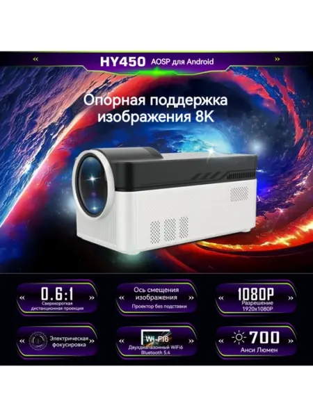 Проектор для офиса и школы HY450 для презентаций, Android 11 , FULL HD, 8к поддержка