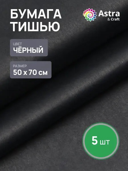 Astra&Craft Подарочная бумага тишью 5шт 50х70см