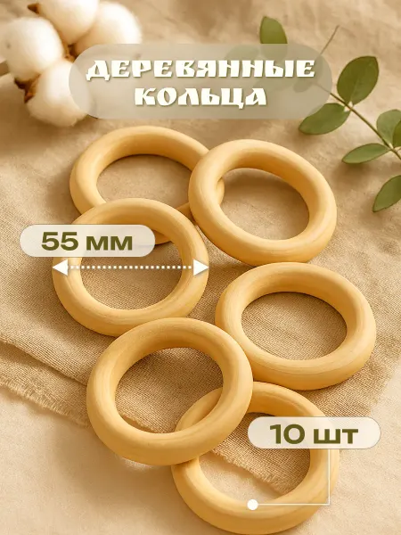 LineLand Кольца деревянные 55 мм набор из 10 шт