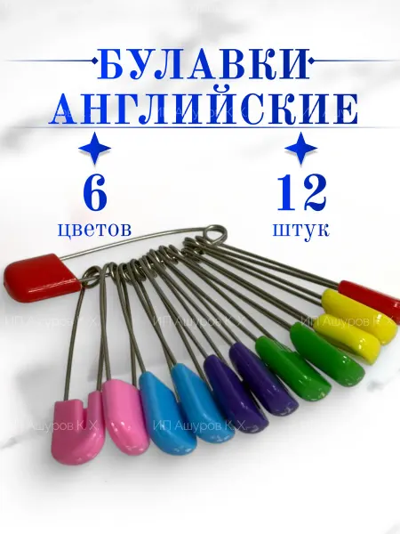 Булавки английские разноцветные с защитой 55 мм, набор 12 шт