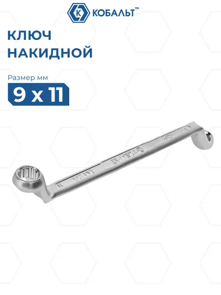 Кобальт Ключ накидной изогнутый 9 х 11 мм