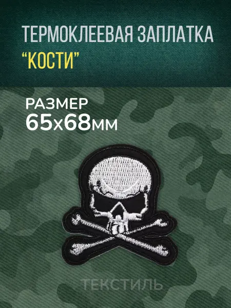 Термоклеевая заплатка "Кости" 6.5x6.8 текстиль