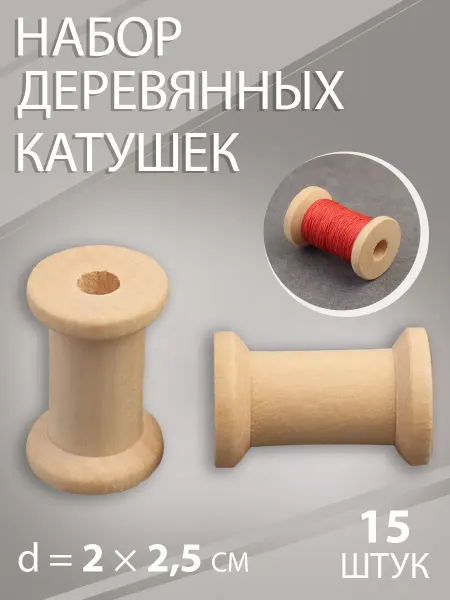 Арт узор Набор деревянных катушек без покрытия 15 шт, d-2х2,5см