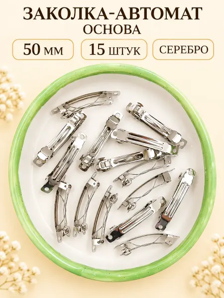 Заколка-автомат основа 5см (15шт) серебро