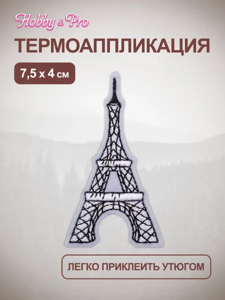 Hobby&Pro Термонаклейка на одежду Эйфелева башня 7,5х4 см