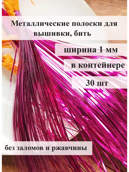 Lovely Works Металлические полоски для рукоделия 30шт 60см