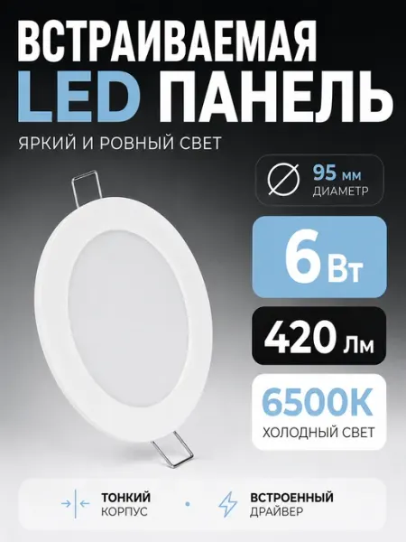 Светильник для натяжного потолка светодиодный 6Вт 6500K
