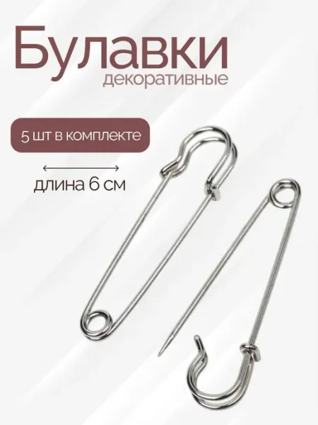 Булавка декоративная большая длина 6см серебристая 5шт