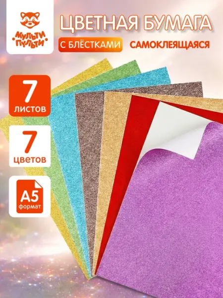 Мульти-Пульти! Цветная бумага с блестками самоклеящаяся для школы 7 листов