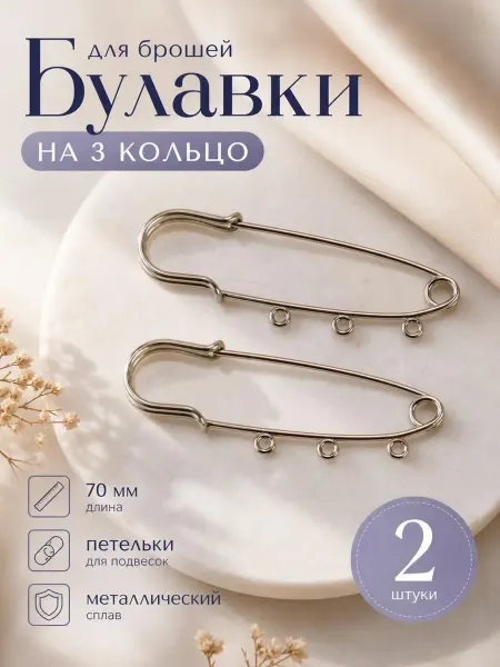 Булавка для изготовления броши 2 шт. 7 см. цвет серебро
