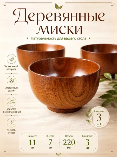 Ahtybamboo Миска деревянная диаметр 11 см комплект 3 шт