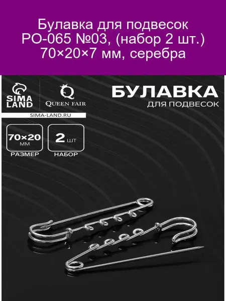 QF Булавка для подвесок PO-065, серебро 70x20x7 мм
