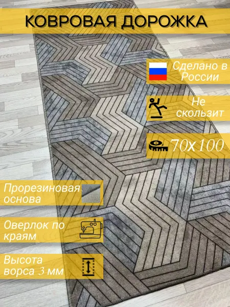 АсикаТекс Ковер 70х100 ковровая дорожка в прихожую