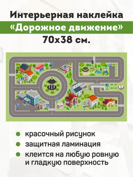 Выручалкин Интерьерная наклейка "Дорожное движение" 70х38