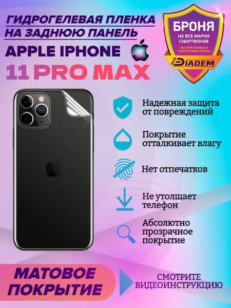 AKSDiadem Защитная пленка на крышку для iPhone 11 PRO MAX