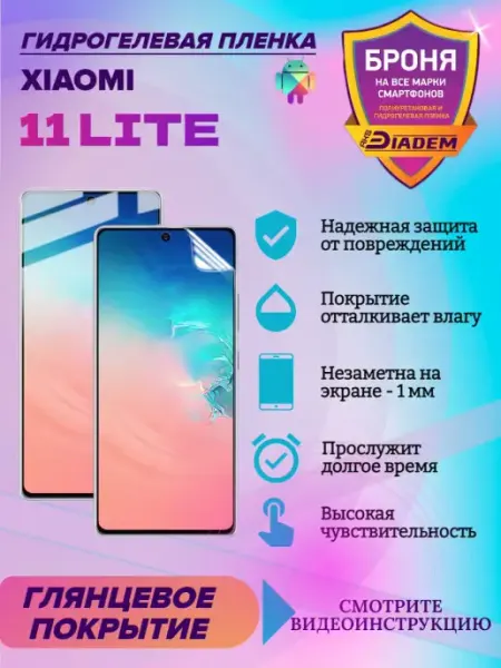 AKSDiadem Гидрогелевая защитная пленка на экран Xiaomi 11 Lite NE