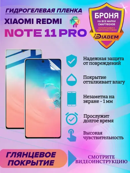 AKSDiadem Гидрогелевая защитная пленка для XIAOMI Redmi Note 11 Pro