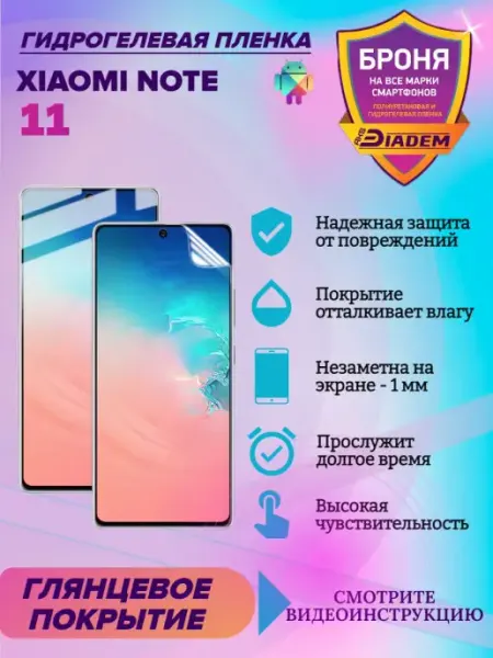 AKSDiadem Гидрогелевая защитная пленка для Xiaomi Note 11