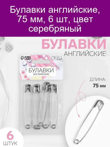 Арт узор Англ. булавки 75мм 6шт серебро