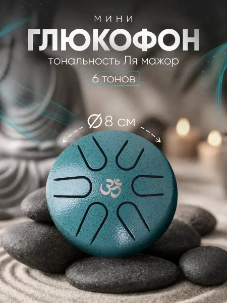 Tambiro Глюкофон для медитации 8 см