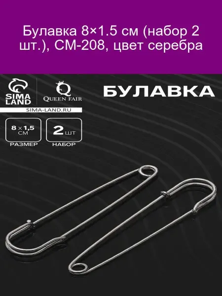 QF Булавка 8 см СМ-208 Серебристый (2 шт.)