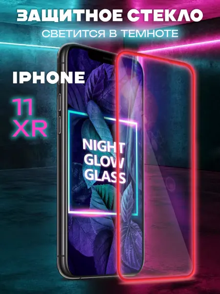 APG-T Защитное стекло на iPhone 11 XR свеящееся в темноте