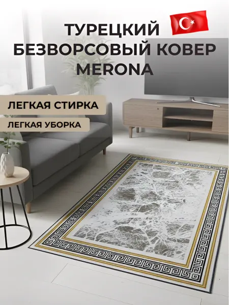 MERONA Ковер комнатный безворсовый турецкий 80x150