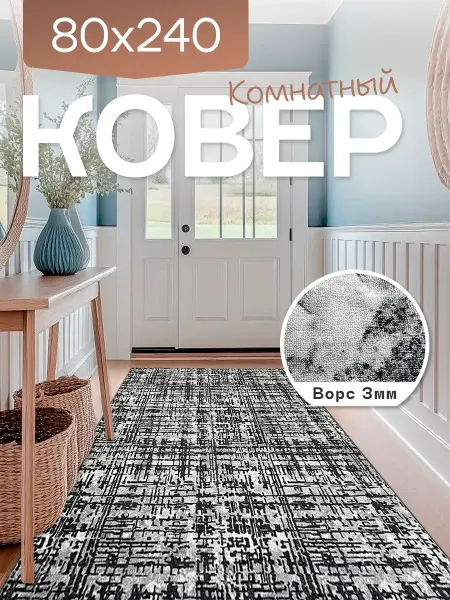Richly home Ковер комнатный 80x240 см