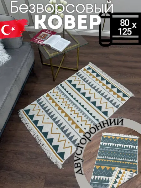 DOMUS CARPETS Коврик килим безворсовый комнатный турецкий 80х125