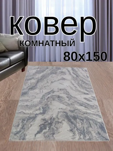 Ковровый уголок Ковер комнатный прямоугольный 80х150 см