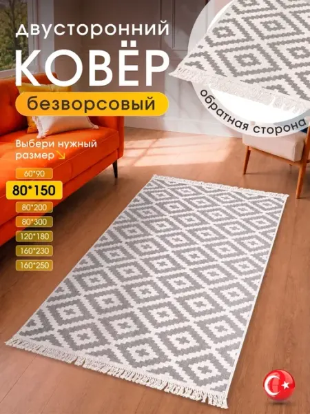 Коврик комнатный с бахромой 80х150см