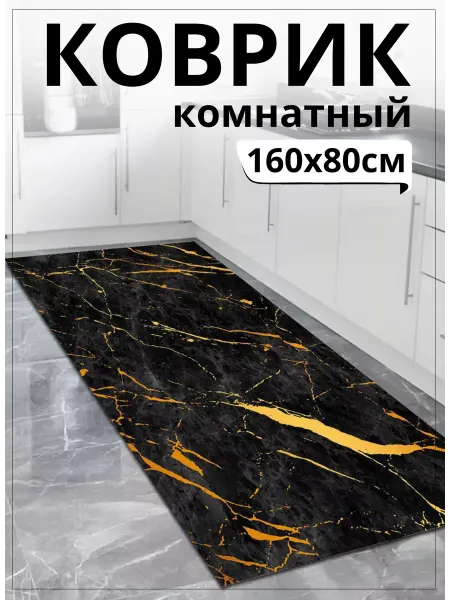 ADOL-TEX Коврик комнатный на пол безворсовый 80х160 см на кухню