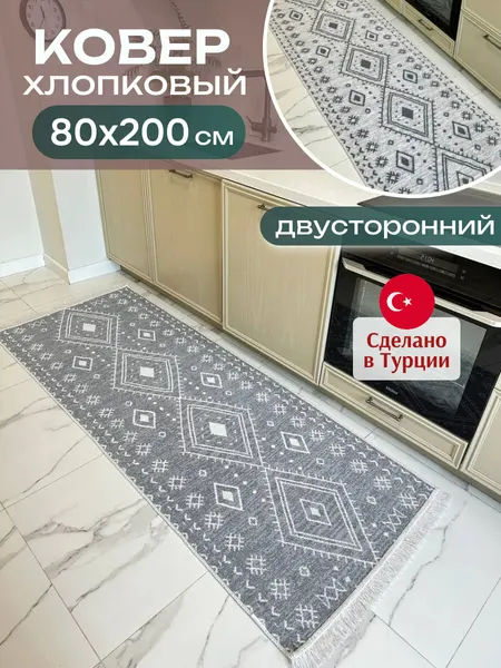 Green Carpet Коврик комнатный хлопковый 80х200 см килим дорожка