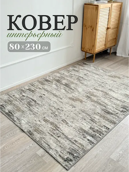 Sada home Ковер комнатный безворсовый 80х230 для дома