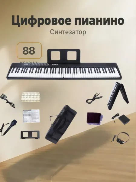 Pinsen Синтезатор детский музыкальный инструмент с микрофоном 88 кл