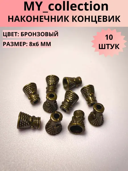 MY_collection Концевик конус 8х6 мм 10 штук