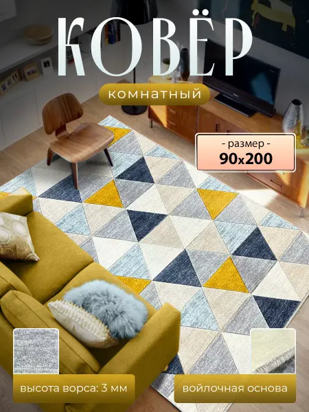 Ярмарка Ковров Коврик комнатный 90х200 см