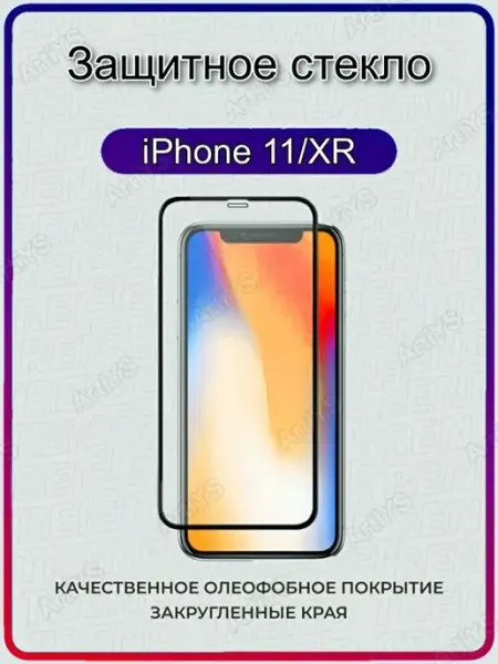 ArtiYS Защитное стекло на iphone 11, XR