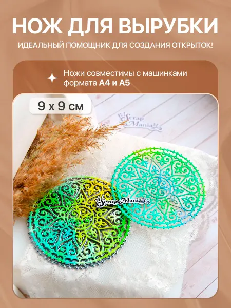 ScrapMania Нож для вырубки "Салфетка. Мандала солнечный круг", 9х9 см