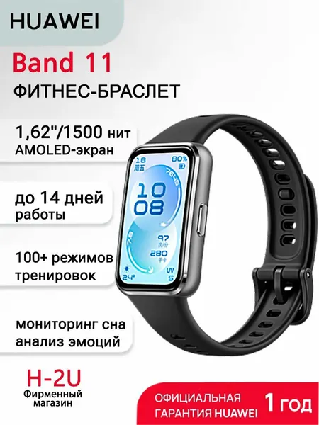 HUAWEI Фитнес-браслет Band 11 (CDY-B29) Черный (алюминий)