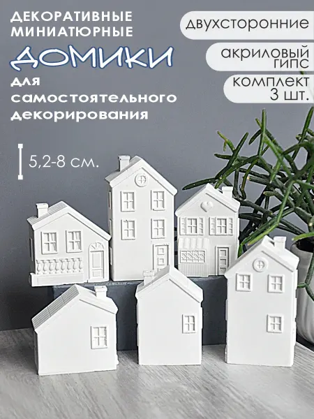 AKant Декоративные домики для декорирования двухсторонние