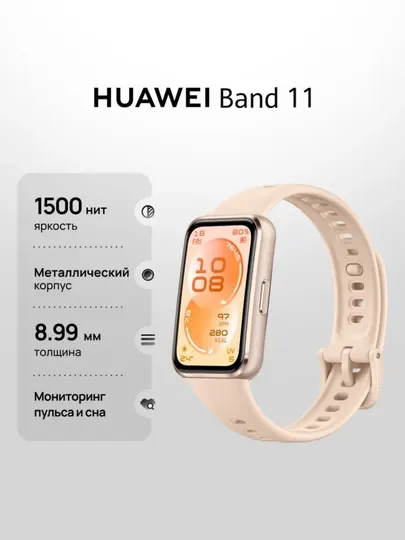 Фитнес браслет Huawei band 11