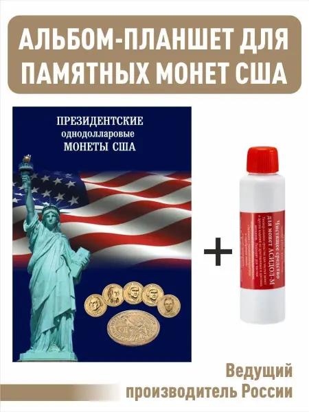 Albommonet Набор.Планшет для Президентских монет США+Асидол