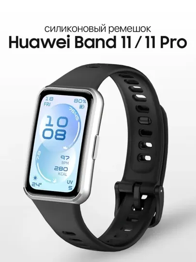 Ремешок для HUAWEI Band 11, 11 Pro силиконовый