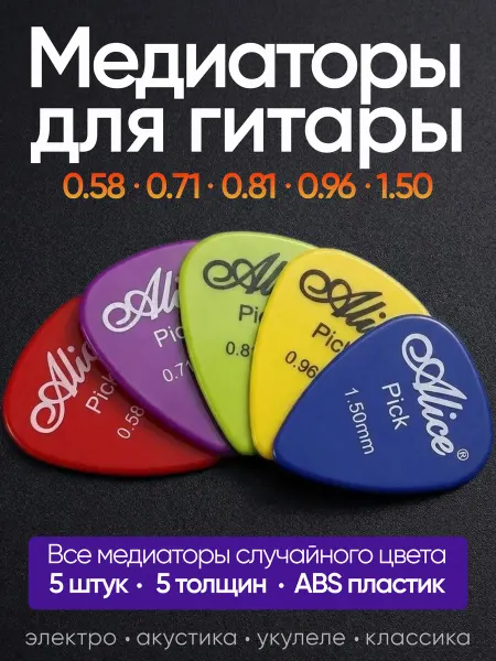 Alice Медиаторы для электрогитары и акустической - 5 штук, набор